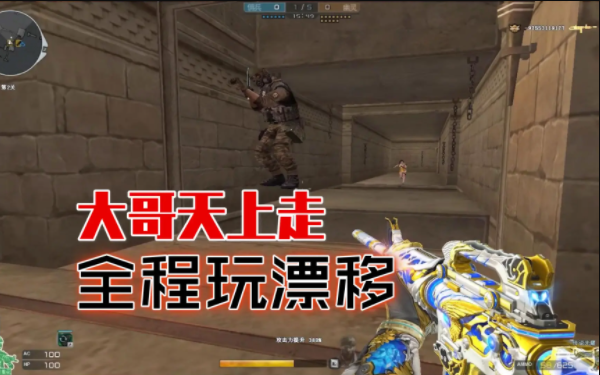CF外挂在多人排位开局后可以迅速抢占优势